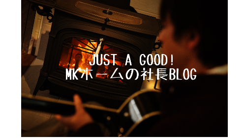 ＭＫホーム社長のブログ